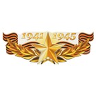 Наклейка на авто "1941-1945 Золотая звезда" 475х175мм - фото 8526594