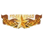 Наклейка на авто "1941-1945 Золотая звезда" 475х175мм 2074104 - фото 1599077