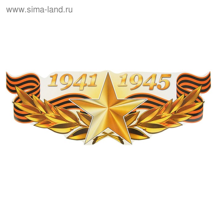 Наклейка на авто "1941-1945 Золотая звезда" 475х175мм - Фото 1