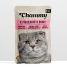 Влажный корм Chammy для кошек, говядина, кусочки в соусе, пауч, 85 г - Фото 1