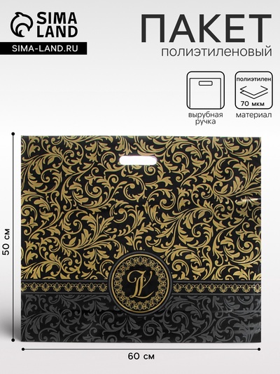 Пакет «Версаль» чёрный, полиэтиленовый с вырубной ручкой, 70 мкм 50×60 см