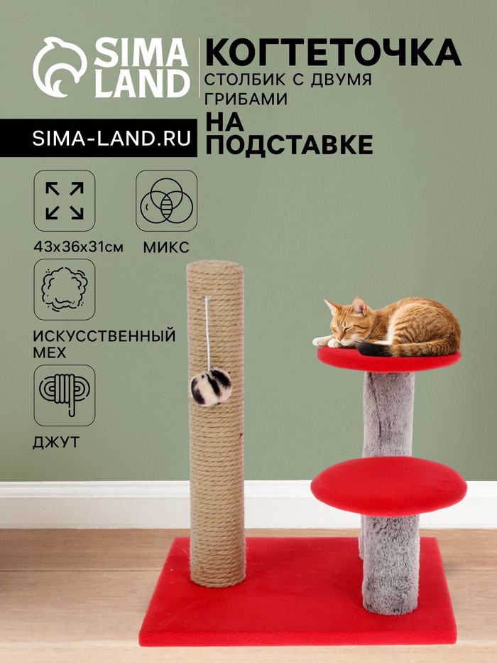 Когтеточка «Столбик» с двумя грибами, джут 43×36×31 см, МИКС ЦВЕТОВ - Фото 1