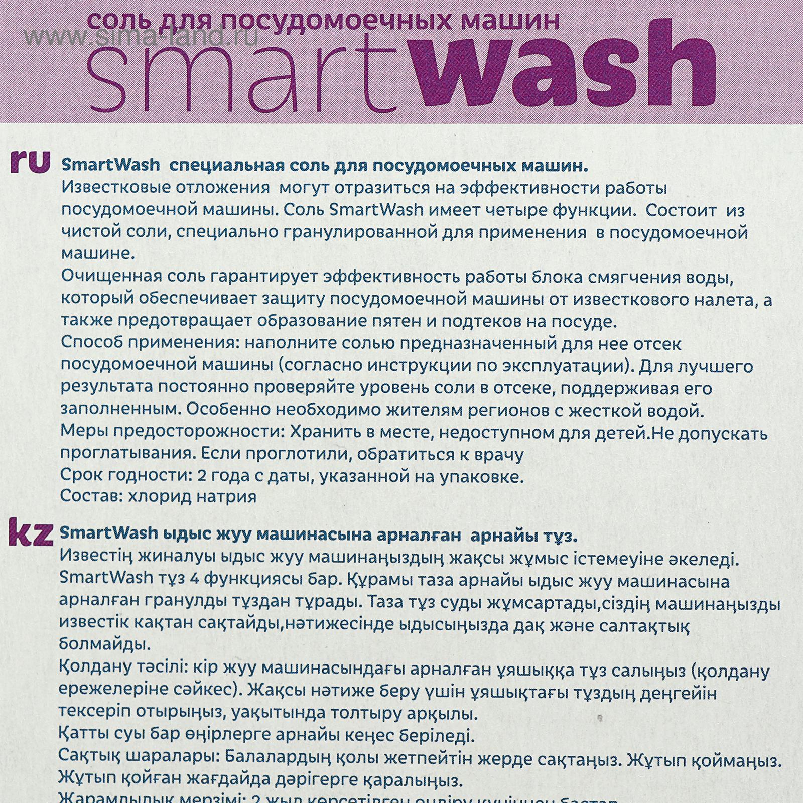 Соль для посудомоечных машин SmartWash, 1,5кг (2132299) - Купить по цене от  192.00 руб. | Интернет магазин SIMA-LAND.RU