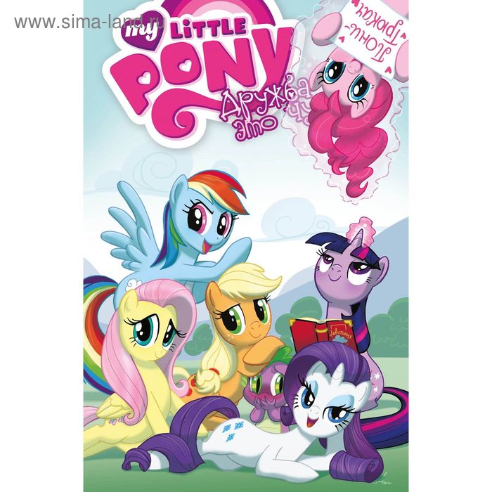 Манга My little pony. Дружба - это чудо, т. 2 - Фото 1