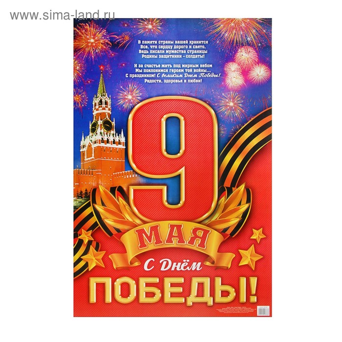Плакат "9 мая. С Днем победы!", 40х60 см - Фото 1