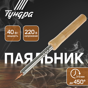 Паяльник ТУНДРА, деревянная рукоятка, 40 Вт, 220 В 1550217