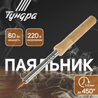 Паяльник ТУНДРА, деревянная рукоятка, 60 Вт, 220 В - Фото 5