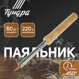 Паяльник ТУНДРА, деревянная рукоятка, 60 Вт, 220 В 1550218