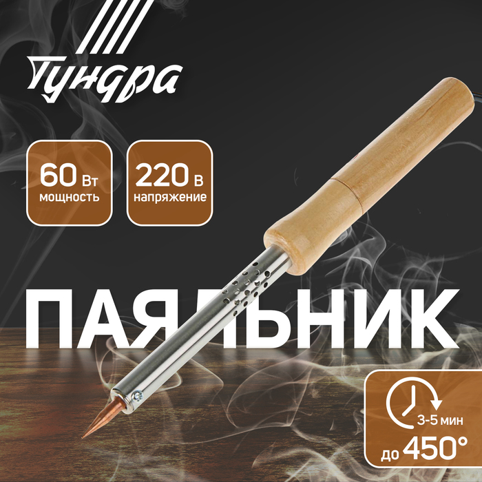 Паяльник ТУНДРА, деревянная рукоятка, 60 Вт, 220 В - Фото 1