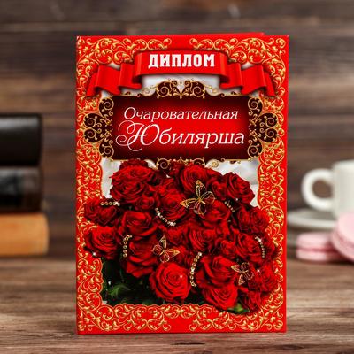 Диплом "Очаровательная юбилярша"