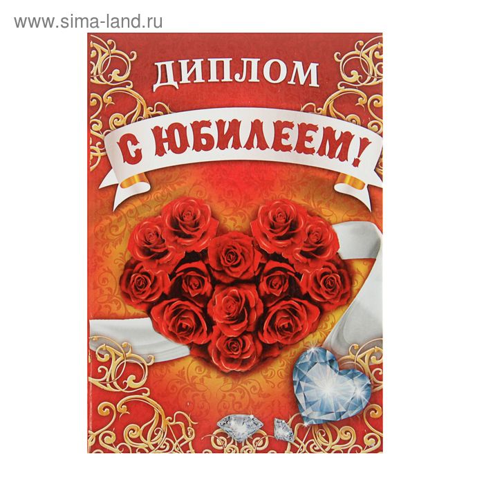 Диплом "С юбилеем! - Фото 1