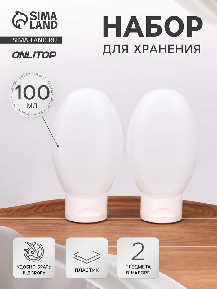 Набор для хранения, 100 мл, 2 предмета, белый - Фото 1