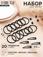 Набор для волос QF «Совершенство», 4 невидимки, 4 краба, 12 резинок, чёрный - Фото 1