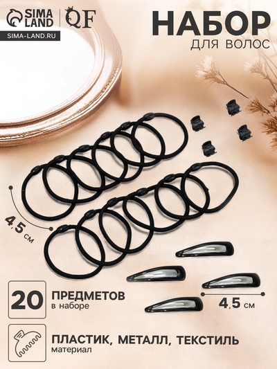 Набор для волос «Совершенство», 4 невидимки, 4 краба, 12 резинок, чёрный