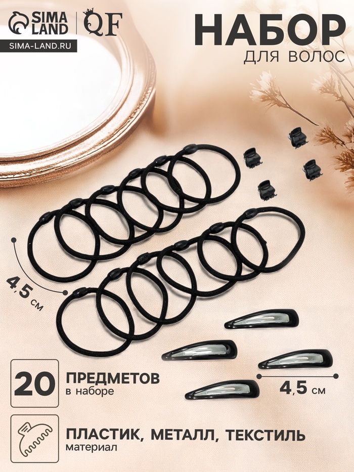 Набор для волос QF «Совершенство», 4 невидимки, 4 краба, 12 резинок, чёрный - Фото 1