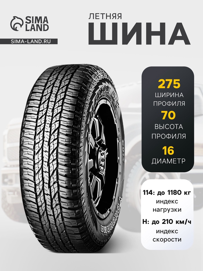 Шина летняя Yokohama Geolandar A/T G015 275/70 R=16 114H - Фото 1