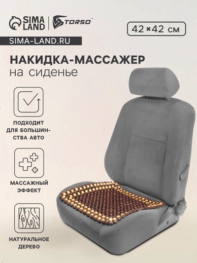 Накидка-массажер TORSO на сиденье 42×43 см, дерево, коричневый