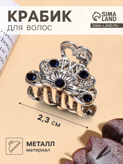 Крабик для волос «Синий туман», цветок, 2.3 см, серебро
