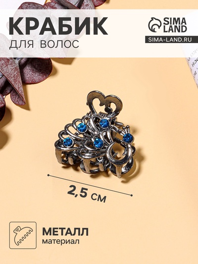 Крабик для волос «Синий туман», павлин, 2.5 см, серебро