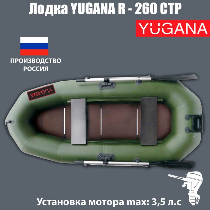 Лодка YUGANA R-260 СТР, слань+транец, цвет олива - Фото 1