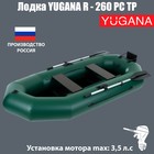 Лодка YUGANA R-260 PC ТР, реечная слань+транец, цвет олива - фото 2047554