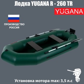 Лодка YUGANA R-260 ТР, навесной транец, цвет олива 2094164