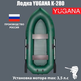 Лодка YUGANA К-280, цвет олива 2094165