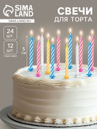 Свечи для торта «Спираль», 5 см, набор 24 шт., 12 подставок - Фото 1