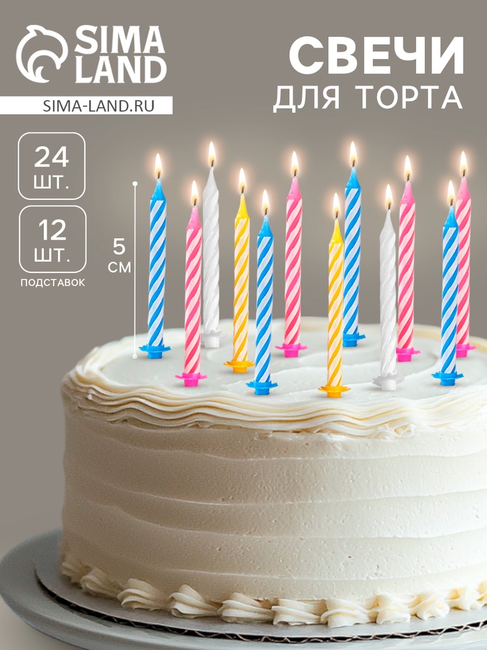 Свечи для торта «Спираль», 5 см, набор 24 шт., 12 подставок - Фото 1