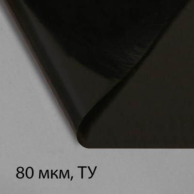 Плёнка полиэтиленовая, техническая, 80 мкм, чёрная, длина 10 м, ширина 3 м, рукав (1.5 м × 2), Эконом 50%, Greengo