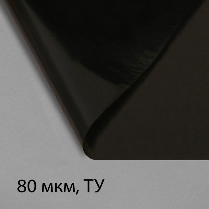 Плёнка полиэтиленовая, техническая, 80 мкм, чёрная, длина 10 м, ширина 3 м, рукав (1.5 м × 2), Эконом 50%, Greengo - Фото 1
