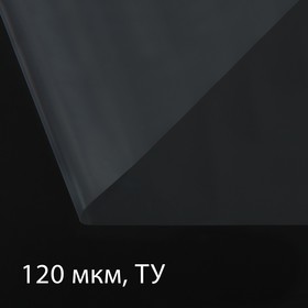 Плёнка полиэтиленовая 120 мкм, прозрачная, длина 100 м, ширина 3 м, рукав (1.5 м× 2), Эконом 50%
