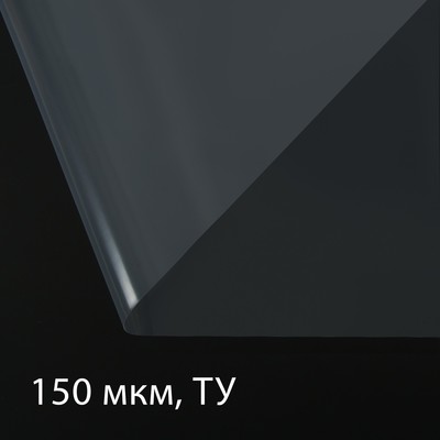 Плёнка полиэтиленовая, толщина 150 мкм, 3 × 5 м, рукав (1,5 м × 2), прозрачная, 1 сорт, ГОСТ 10354-82, Greengo