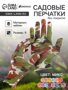 Перчатки садовые, нейлоновые, с ПВХ обливом, размер 9, МИКС, Greengo - Фото 1