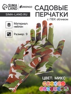Перчатки садовые, нейлоновые, с ПВХ обливом, размер 9, МИКС, Greengo - Фото 1