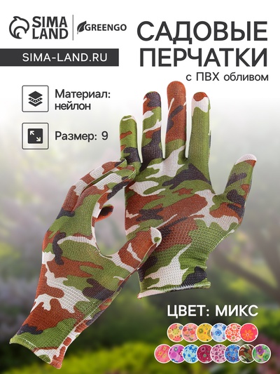 Перчатки садовые, нейлоновые, с ПВХ обливом, размер 9, МИКС, Greengo