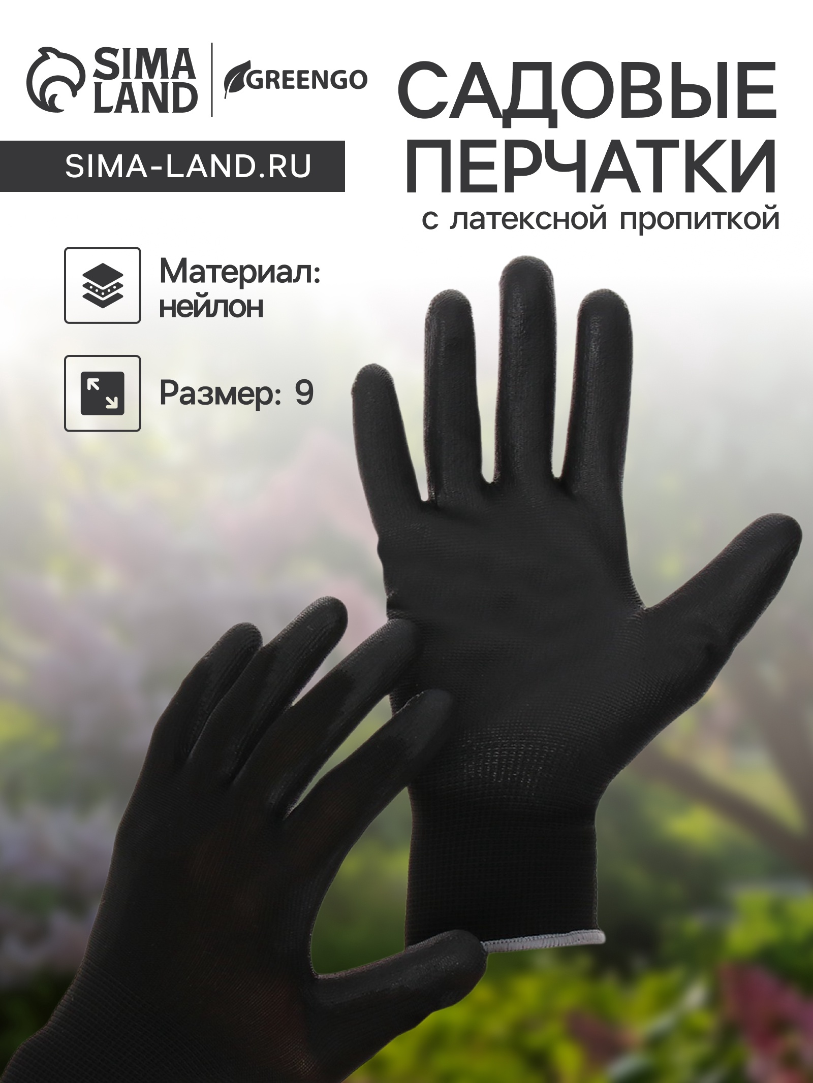 Перчатки садовые, нейлоновые, с латексной пропиткой, размер 9, чёрные ...