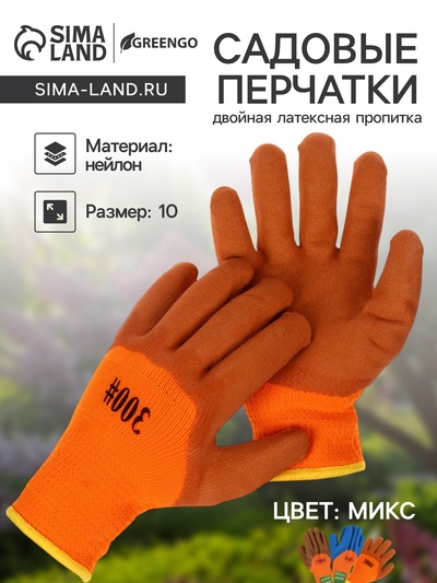 Перчатки садовые, нейлоновые, с двойной латексной пропиткой, утеплённые, размер 10, МИКС, Greengo