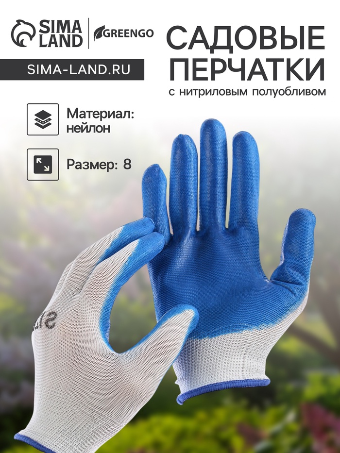 Перчатки садовые, нейлоновые, с нитриловым полуобливом, размер 8, МИКС, Greengo - Фото 1