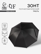 Зонт - трость полуавтоматический «Однотонный», 8 спиц, R=46/55 см, d=92 см, чёрный - Фото 1