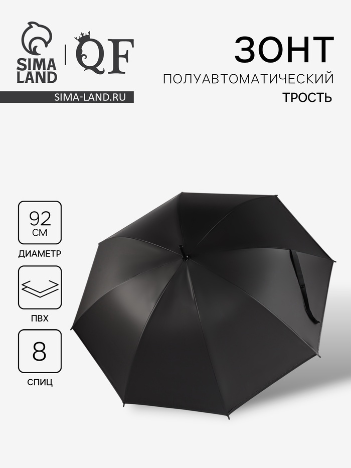 Зонт - трость полуавтоматический «Однотонный», 8 спиц, R=46/55 см, d=92 см, чёрный