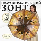 Зонт - трость полуавтоматический "Поцелуй", 8 спиц, R = 52 см, цвет бежевый - фото 321682943