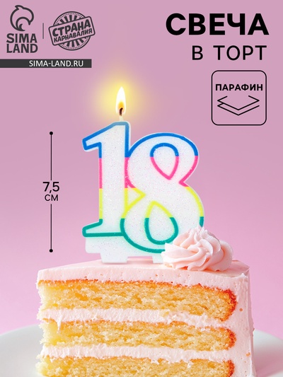 Свеча для торта «Цифра 18», 7.5 см