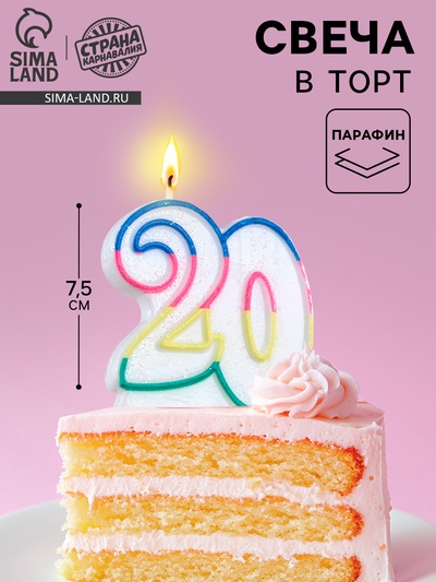 Свеча для торта «Цифра 20», 7.5 см