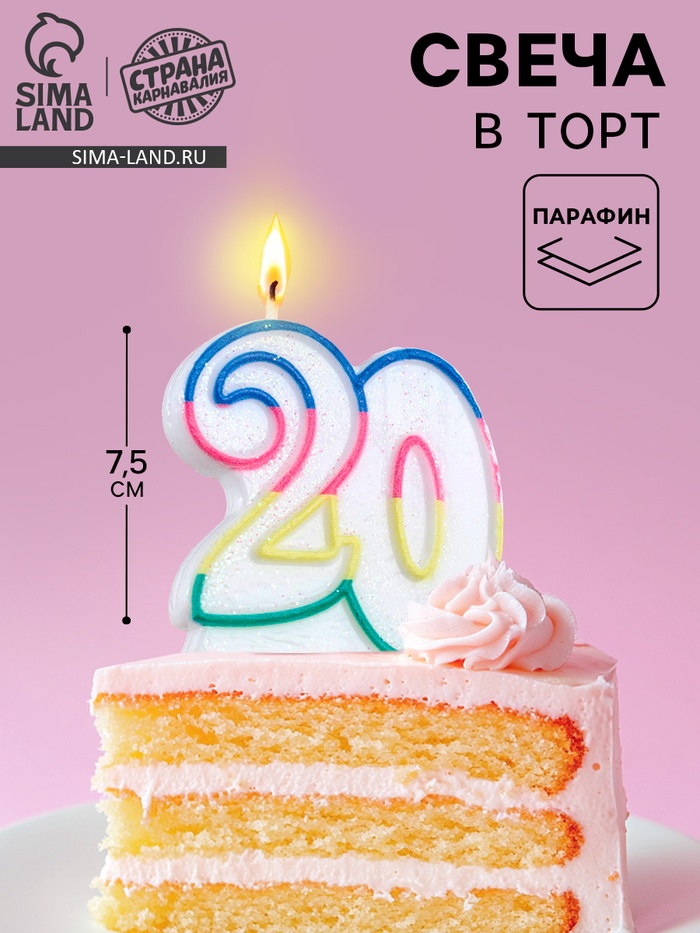 Свеча для торта «Цифра 20», 7.5 см - Фото 1