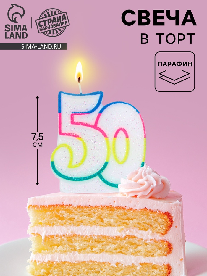 Свеча для торта «Цифра 50», 7.5 см - Фото 1
