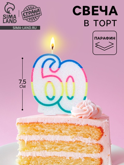 Свеча для торта «Цифра 60», 7.5 см
