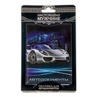 Обложка для автодокументов "Автомобиль" - Фото 1