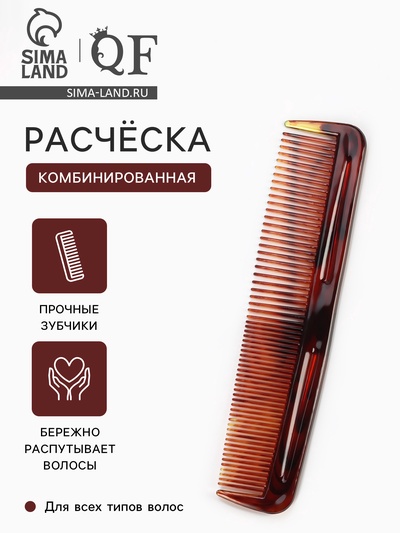 Расчёска комбинированная, 12.5×3 (±1) см, цвет янтарный