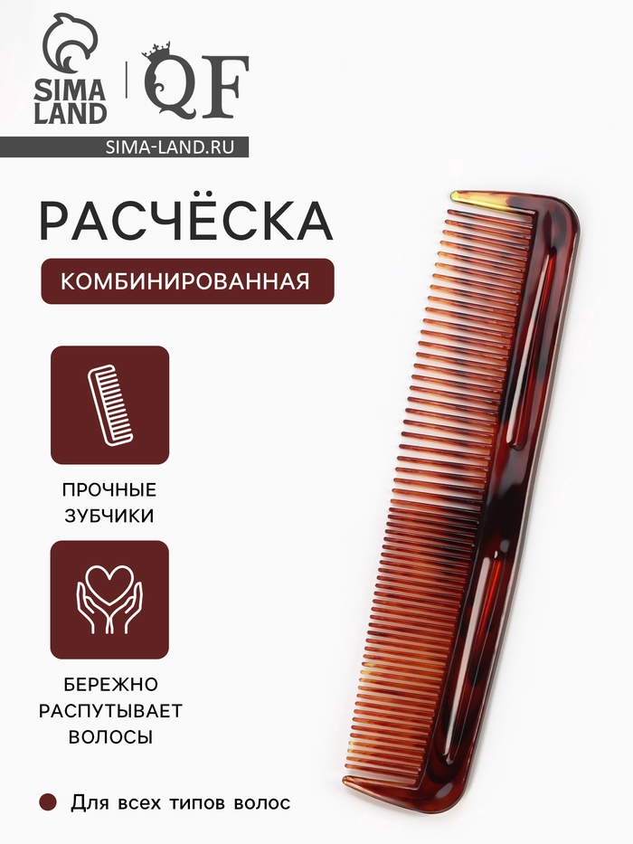 Расчёска комбинированная, 12.5×3 (±1) см, цвет янтарный - Фото 1